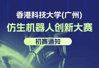 香港科技大学（广州）仿生机器人创新大赛初赛通知