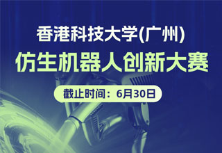 最后召集丨港科广仿生机器人创新大赛报名即将截止